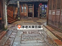 -茅老太臭豆腐