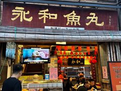 -永和鱼丸(南后街店)