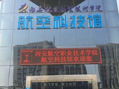-西安航空职业技术学院航空科技馆