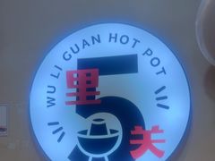 -五里关火锅(牛市口店)