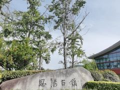 -恩阳古镇