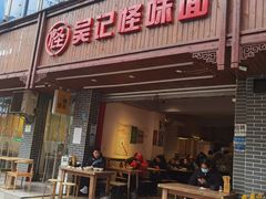 门面-吴记怪味面(牛王庙店)