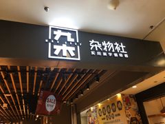 -九木杂物社(新一城店)