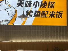 -探炉·香辣豆花烤鱼(笋岗宝能环球汇店)
