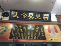 -武爹臭豆腐(坡子街店)