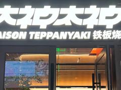 -大神太神·铁板烧(瑞虹天地月亮湾店)