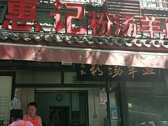 门面-惠记粉汤羊血(小南门店)