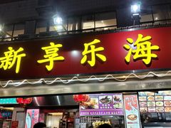 门面-新享乐海鲜(翠华路店)