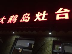 门面-大鹅岛灶台鱼·铁锅炖(水库路店)