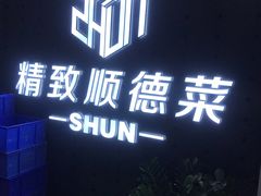 -精致顺德菜(琶洲店)