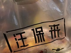 -汪保来(杭州解放路店)