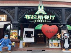 -布拉格餐厅· 中欧捷克菜(全国首店)