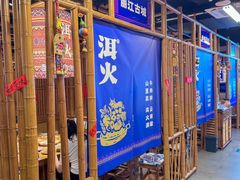 -洱火云南酸菜牛肉火锅(石景山当代商城店)