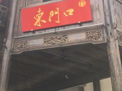 门面-东门口涮肉·砂锅·烤串(老门东店)