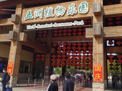 门面-南宫五洲植物乐园