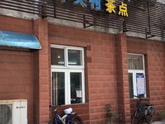 门面-中关村茶点
