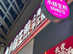-小杨生煎(深圳岗厦北店)