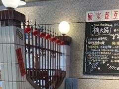 -楠火锅(昆山金鹰店)