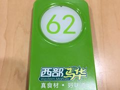 -西部马华清真兰州牛肉面·烧烤夜市(关东店)