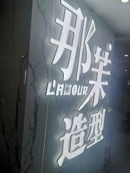 点击看大图 -那茉 Hair Salon
