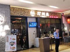 门面-名联汀州里·客小馆(世欧店)
