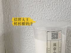 -眞宗·椰汁是大王(小娄巷店)