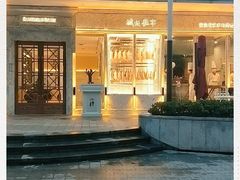 -城南往事(滨江世茂店)