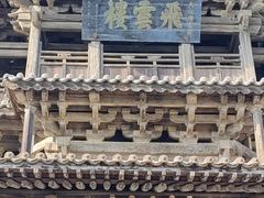 -飞云楼