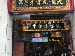 门面-邵子牙·中华老字号(定安路店)