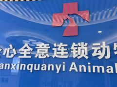 -全心全意动物诊疗中心医院(北苑店)