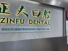 -深圳正夫口腔医疗管理连锁有限公司温莎口腔门诊部(东门店)