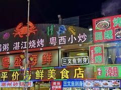 -粤盛海鲜平价店(洛溪食街店)