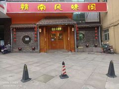 -赣南风味阁(赣州客家大道店)