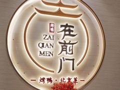 -在前门·烤鸭北京菜(五月花广场店)