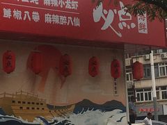 门面-必点海鲜·鲅鱼水饺(鞍山西道店)