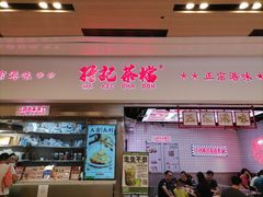 门面-孖记茶档·热腾茶餐(荔湾领展广场店)