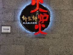门面-火炉火炭火烤肉(望京凯德mall店)