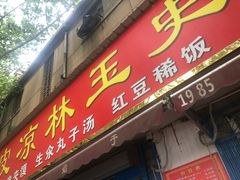 门面-秦镇史玉林凉皮(翡丽城店)