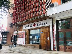 门面-千代武日本料理(开发区店)