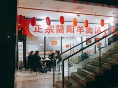 -正宗简阳羊肉汤(荣盛·布鲁明顿广场店)