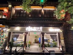 -狮王府淮扬菜(老门东店)