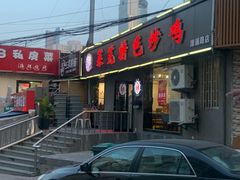 -八两八金·莱芜特色炒鸡(市南漳浦路店)