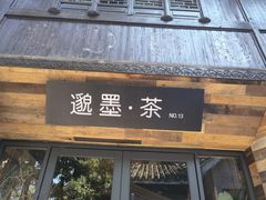 -邈墨茶馆(大兜路1号店)
