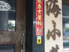-上海小菜餐厅(理工大学店)