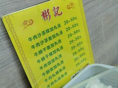 -彬记牛肉粿