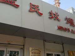 -孟氏拔罐(纬一路店)