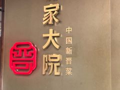 -请晋·乔家大院(建外大街店)
