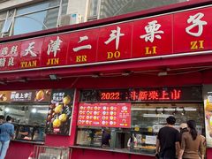 门面-二斗栗子(黄河道店)