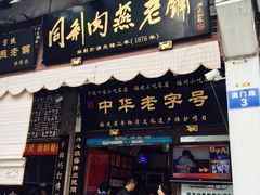 -同利肉燕老铺(澳门路店)