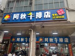 -阿秋牛排(湖心街店)